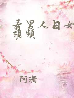 看男人日女人的视频