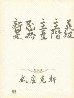 新民主主义革命是无产阶级革命吗