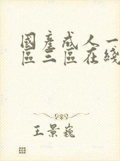 国产成人一区二区三区在线播放