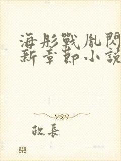 海彤战胤闪婚最新章节小说