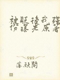 被贬后我强大身份曝光原著小说