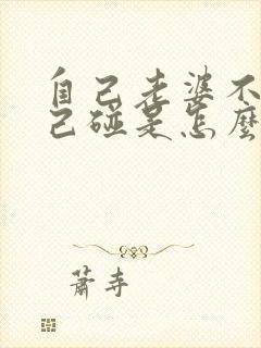 自己老婆不让自己碰是怎么回事