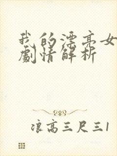 我的漂亮女朋友剧情解析