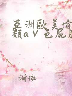 亚洲欧美偷拍另类a∨色屁股