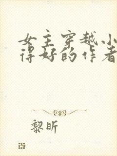 女主穿越小说写得好的作者