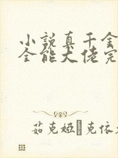 小说真千金她是全能大佬完本