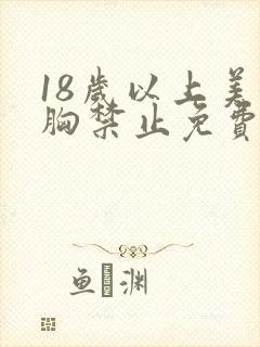 18岁以上美女胸禁止免费看