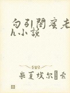 勾引闺蜜老公高h小说