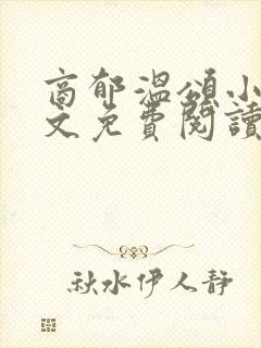 商郁温颂小说全文免费阅读最新章节