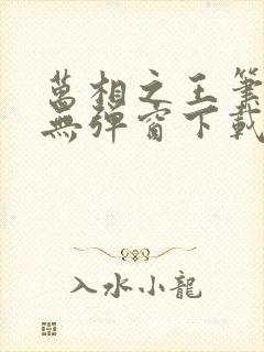 万相之王笔趣阁无弹窗下载