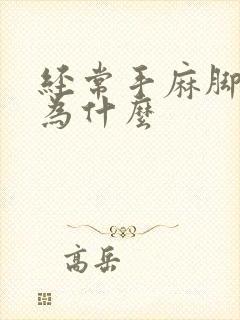 经常手麻脚麻是为什么