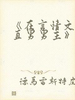 《在言情文里撩直男男主》by辞e小说