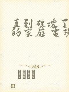 直到破坏了丈夫的家庭 电视剧结局