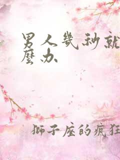 男人几秒就射怎么办