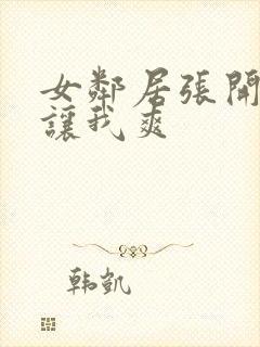 女邻居张开双腿让我爽