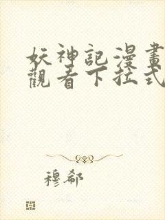 妖神记漫画在线观看下拉式六漫画