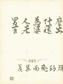 男人为什么家里有老婆还出去找女人