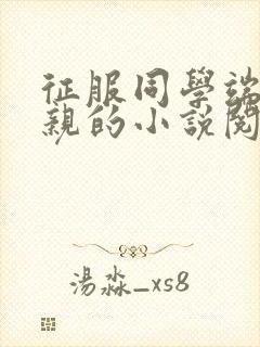 征服同学端庄母亲的小说阅读