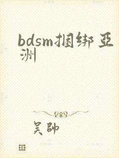 bdsm捆绑亚洲