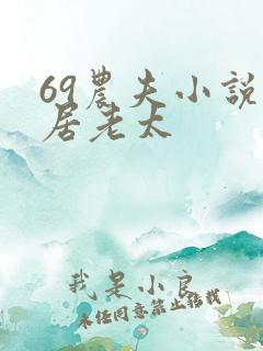 69农夫小说邻居老太