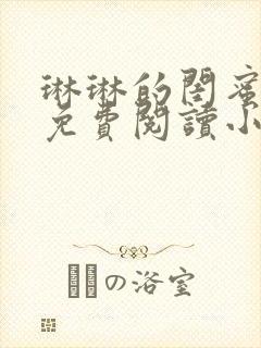 琳琳的闺蜜林瑶免费阅读小说最新章