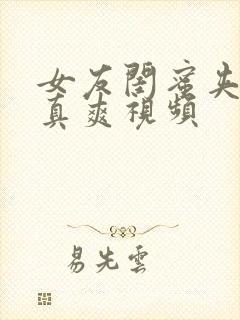 女友闺蜜夹得我真爽视频