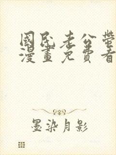 国民老公带回家漫画免费看