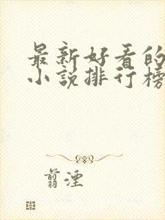 最新好看的玄幻小说排行榜