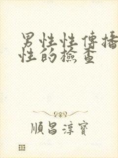 男性性传播疾病性的检查