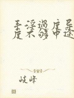 手淫过度导致硬度不够中途疲软吃什么药