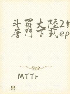 斗罗大陆2绝世唐门下载epub