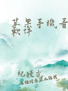 苹果手机看动漫软件