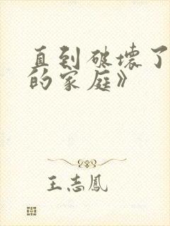 直到破坏了丈夫的家庭》