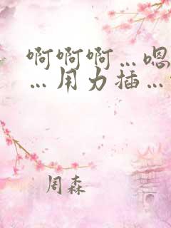 啊啊啊…嗯嗯嗯…用力插…啊啊啊