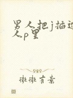男人把j插进女人p里