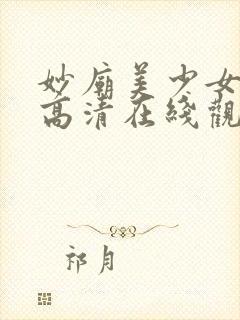 妙庙美少女动漫高清在线观看