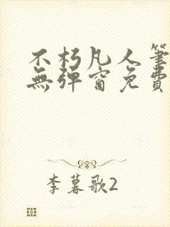 不朽凡人笔趣阁无弹窗免费阅读