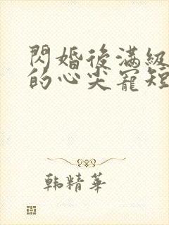 闪婚后满级大佬的心尖宠短剧