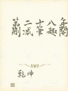 第二十八年春无删减笔趣阁