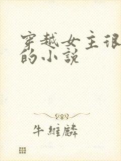 穿越女主很强大的小说