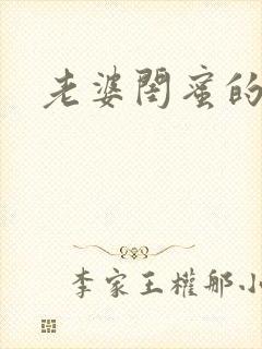 老婆闺蜜的诱惑