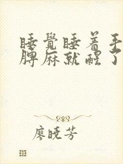 睡觉睡着手麻胳膊麻就醒了