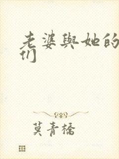 老婆与她的女友们