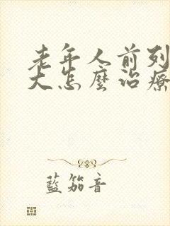 老年人前列腺肥大怎么治疗