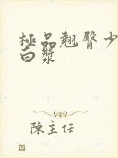 极品翘臀少妇爆白浆