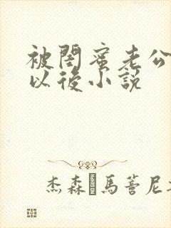 被闺蜜老公认错以后小说