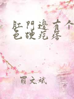 肛门边有个小白色硬疙瘩