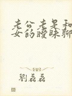 老公老是和别的女的暧昧聊天