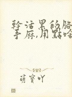 干活累的胳膊疼手麻,用点啥药