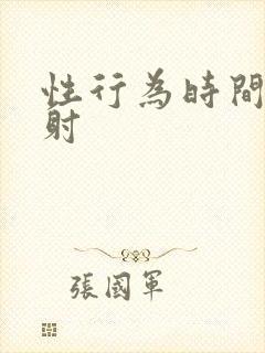 性行为时间短早射